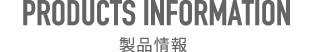 製品情報