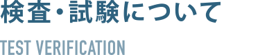 試験・検査について