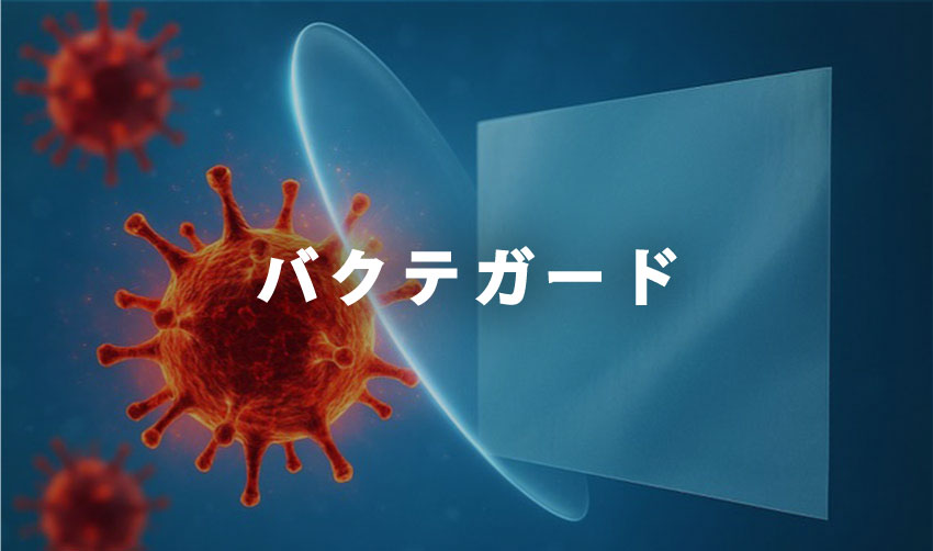 バクテガード