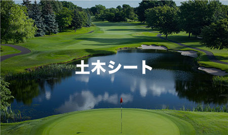 土木シート