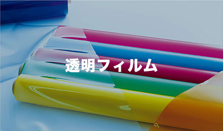 透明フィルム