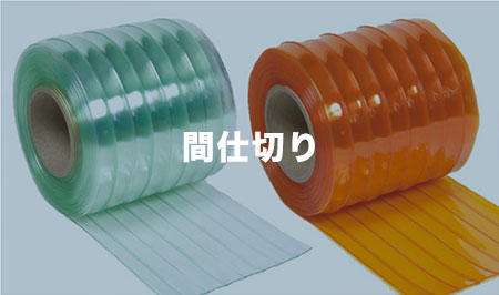 間仕切り