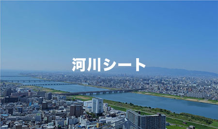 河川シート