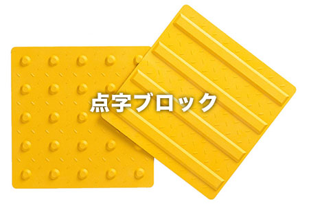 点字ブロック