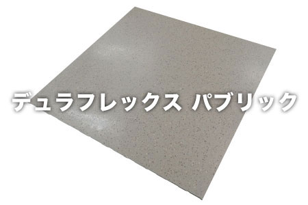 デュラフレックス パブリック