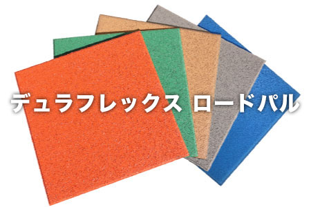 デュラフレックス ロードパル