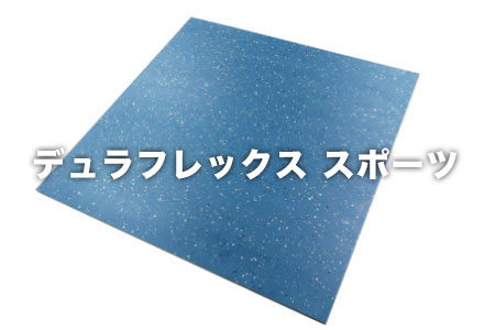 デュラフレックス スポーツ