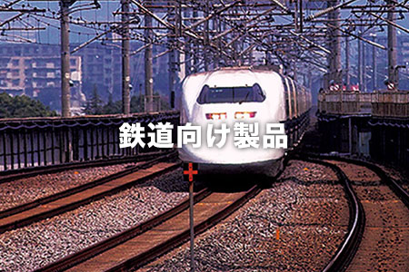鉄道向け製品
