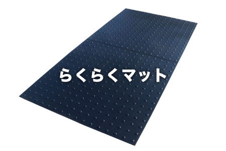 らくらくマット