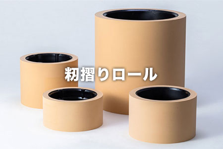籾摺りロール