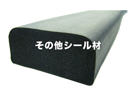 その他シール材