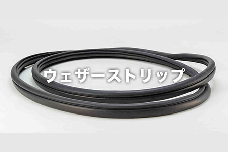 ウェザーストリップ