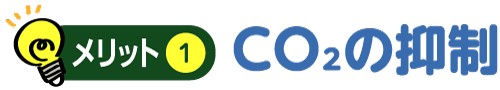 メリット1 CO2の抑制