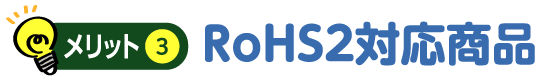 メリット3 RoHS2対応商品