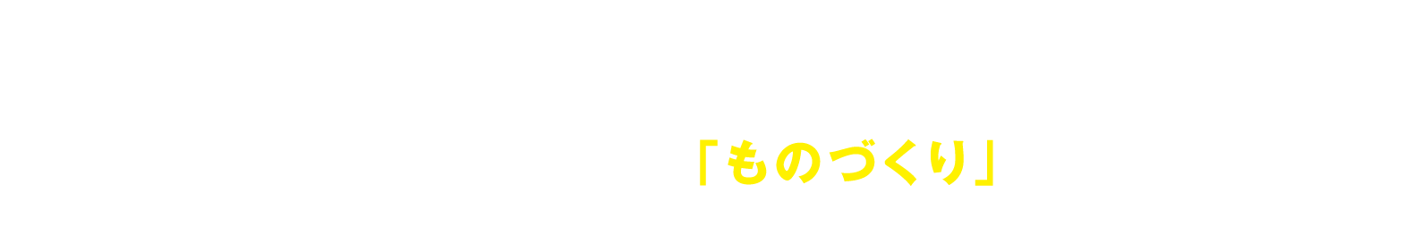 広島化成は、時代に求められる機能と付加価値を創造。確かな足元を支えるための「ものづくり」をしています。