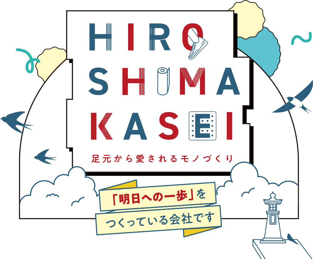 HIROSHIMAKASEI 足元から愛されるモノづくり